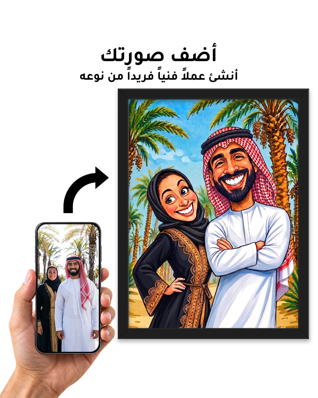 لوحة خليجية مخصصة لشخصين من صورتكما — هدية مميزة
