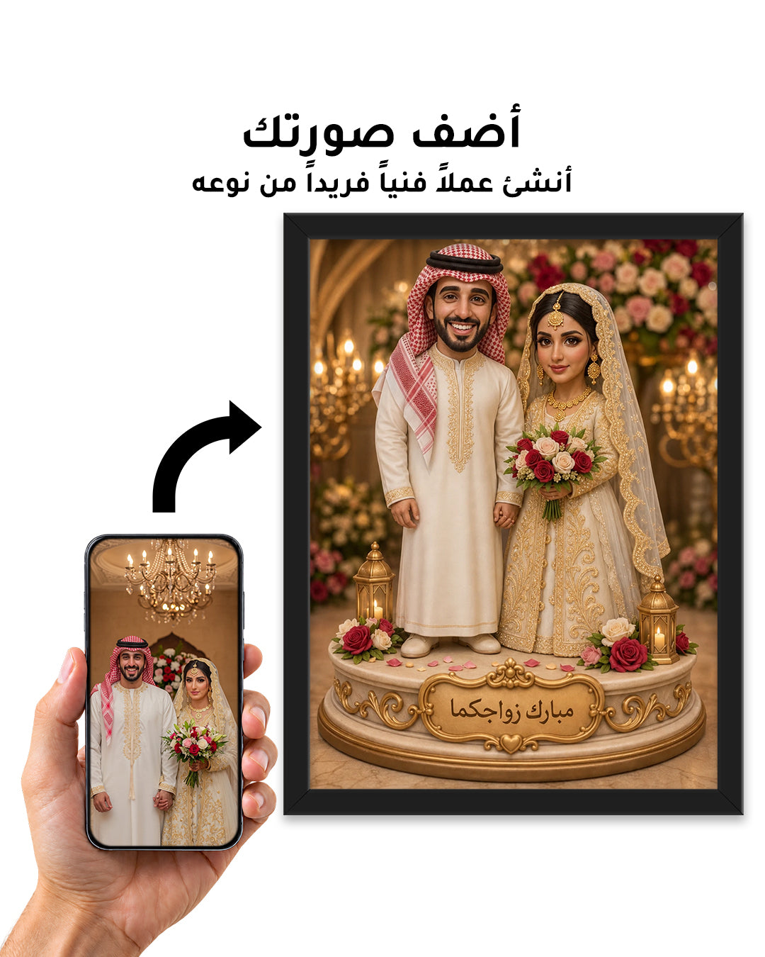 لوحة زفاف خليجية مخصصة من صورتكما — هدية للعروسين