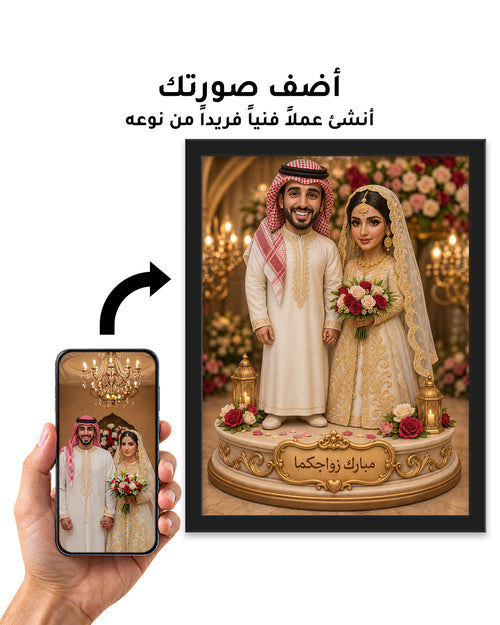 لوحة زفاف خليجية مخصصة من صورتكما — هدية للعروسين
